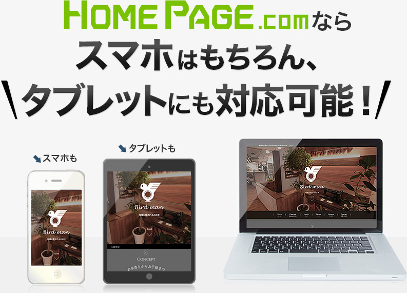 ホームページ.comならスマホはもちろん、＼タブレットにも対応可能！／