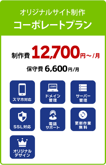 オリジナルサイト制作 コーポレートプラン 製作費12,700円〜/月