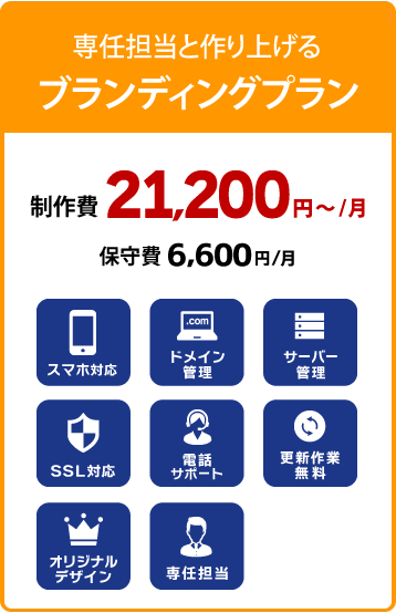 専任担当と作り上げる ブランディングプラン 製作費21,200円〜/月