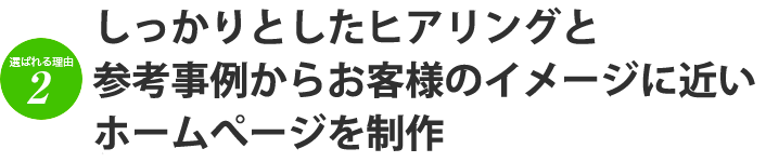 選ばれる理由2 しっかりとしたヒアリングと参考事例からお客様のイメージに近いホームぺージを制作