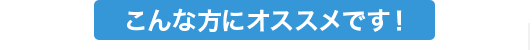 こんな方にオススメです！