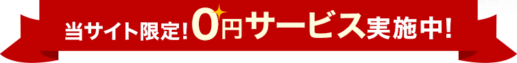 当サイト限定！ホームページ制作0円サービス実施中！