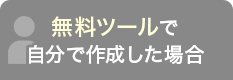 ホームページ制作における無料ツールや他制作会社とのサービス徹底比較