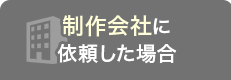 制作会社に依頼した場合