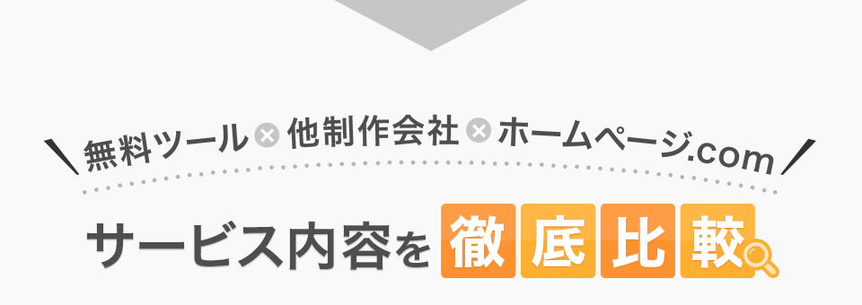 ホームページ制作における無料ツールや他制作会社とのサービス徹底比較