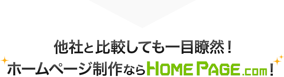 他社と比較しても一目瞭然！ホームページ制作ならホームページ.com