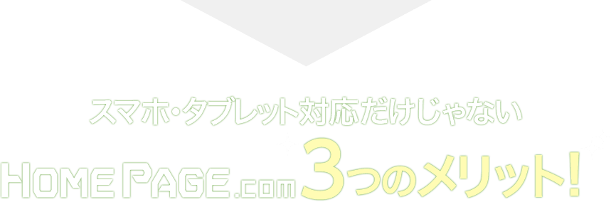 スマホ・タブレット対応ホームページ制作だけじゃない ホームページ.com 3つのメリット！