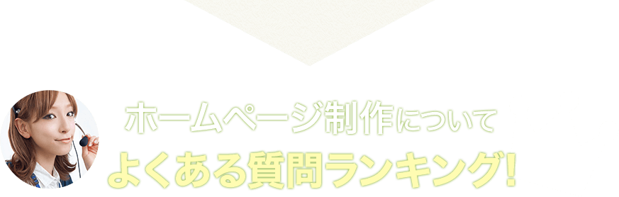 ホームページ制作についてよくある質問ランキング！