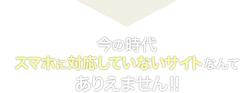 スマホ対応ホームページ制作・作成