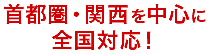 首都圏・関西を中心に全国対応！